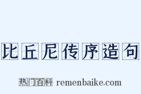 比丘尼传序造句是什么意思的图片